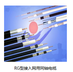 RG型接入网用同轴电缆-九洲国际